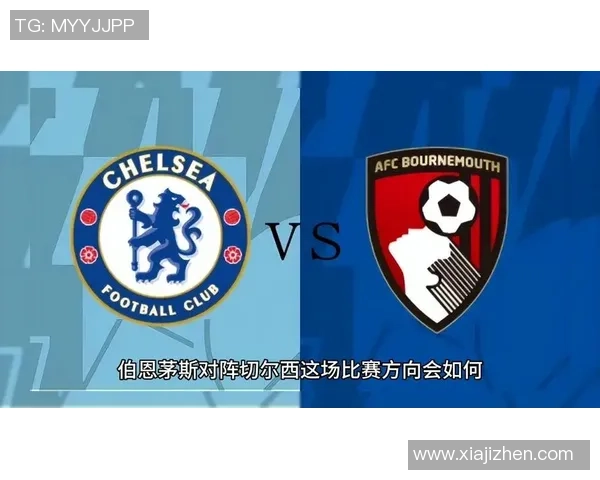 伯恩茅斯主场迎战切尔西精彩对决新浪直播全程报道