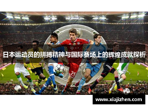 日本运动员的拼搏精神与国际赛场上的辉煌成就探析