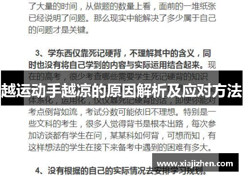 越运动手越凉的原因解析及应对方法
