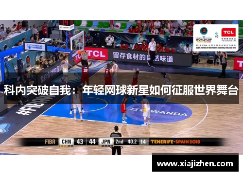 科内突破自我：年轻网球新星如何征服世界舞台