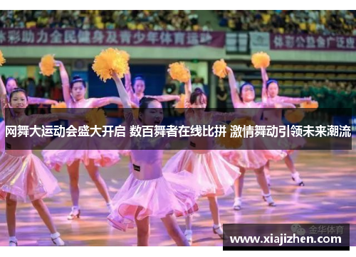 网舞大运动会盛大开启 数百舞者在线比拼 激情舞动引领未来潮流