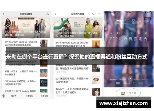 米勒在哪个平台进行直播？探索他的直播渠道和粉丝互动方式