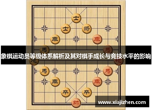 象棋运动员等级体系解析及其对棋手成长与竞技水平的影响