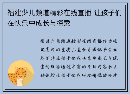 福建少儿频道精彩在线直播 让孩子们在快乐中成长与探索