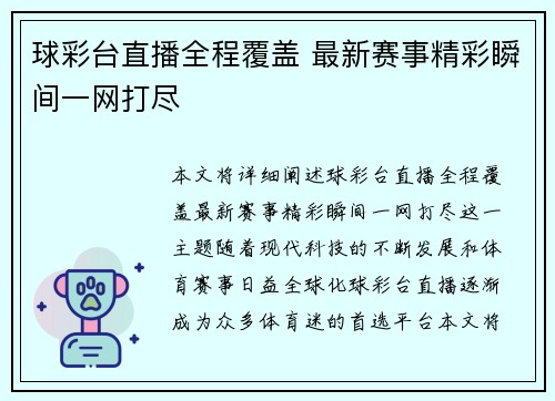 球彩台直播全程覆盖 最新赛事精彩瞬间一网打尽