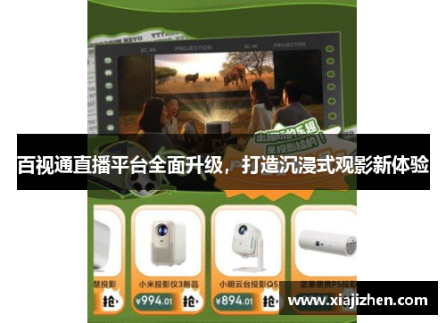 百视通直播平台全面升级，打造沉浸式观影新体验