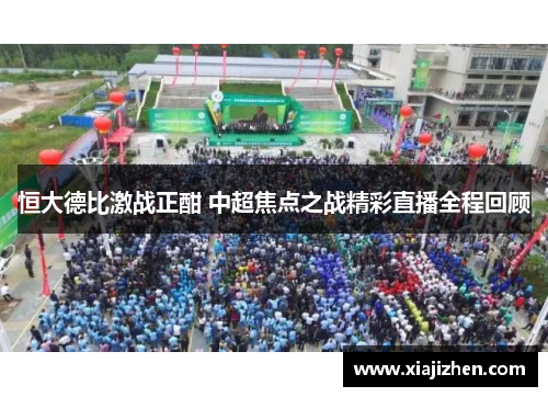 恒大德比激战正酣 中超焦点之战精彩直播全程回顾