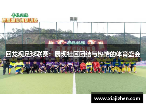 回龙观足球联赛：展现社区团结与热情的体育盛会