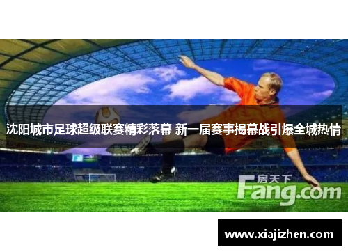 沈阳城市足球超级联赛精彩落幕 新一届赛事揭幕战引爆全城热情