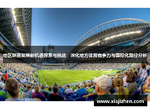 地区联赛发展新机遇探索与挑战：深化地方体育竞争力与国际化路径分析