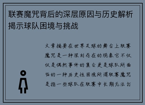 联赛魔咒背后的深层原因与历史解析揭示球队困境与挑战