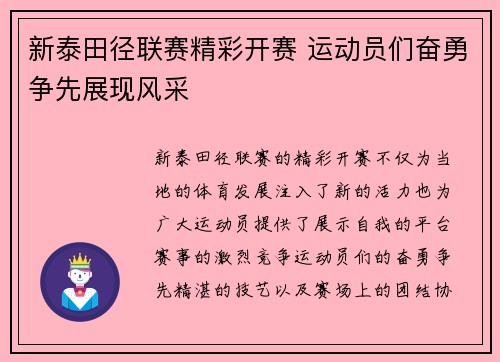 新泰田径联赛精彩开赛 运动员们奋勇争先展现风采