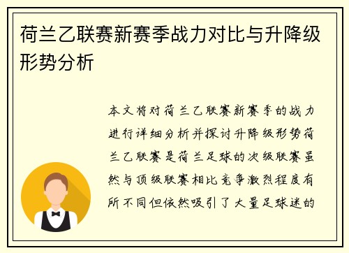 荷兰乙联赛新赛季战力对比与升降级形势分析