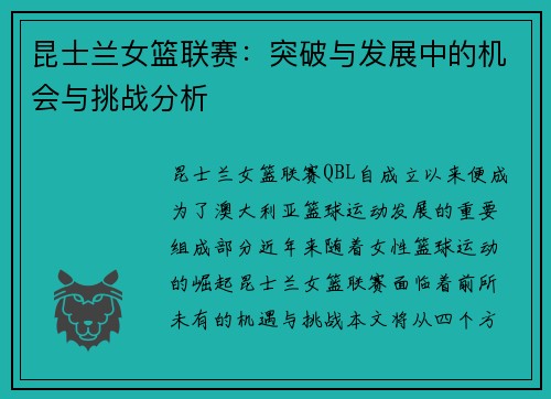 昆士兰女篮联赛：突破与发展中的机会与挑战分析