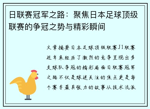 日联赛冠军之路：聚焦日本足球顶级联赛的争冠之势与精彩瞬间