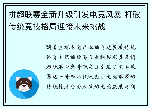 拼超联赛全新升级引发电竞风暴 打破传统竞技格局迎接未来挑战