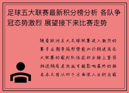 足球五大联赛最新积分榜分析 各队争冠态势激烈 展望接下来比赛走势