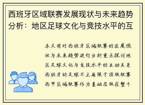 西班牙区域联赛发展现状与未来趋势分析：地区足球文化与竞技水平的互动关系