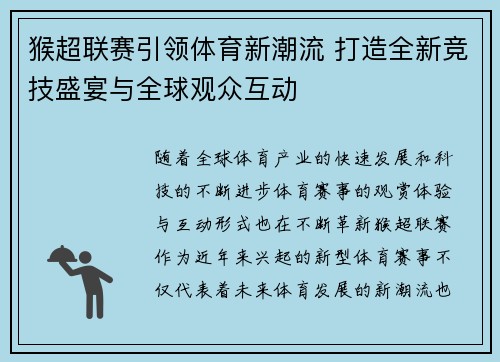 猴超联赛引领体育新潮流 打造全新竞技盛宴与全球观众互动