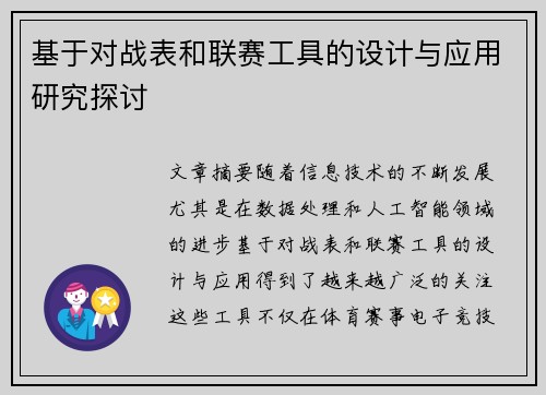 基于对战表和联赛工具的设计与应用研究探讨