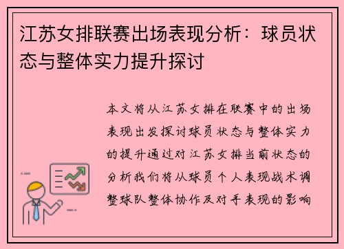 江苏女排联赛出场表现分析：球员状态与整体实力提升探讨