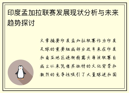 印度孟加拉联赛发展现状分析与未来趋势探讨