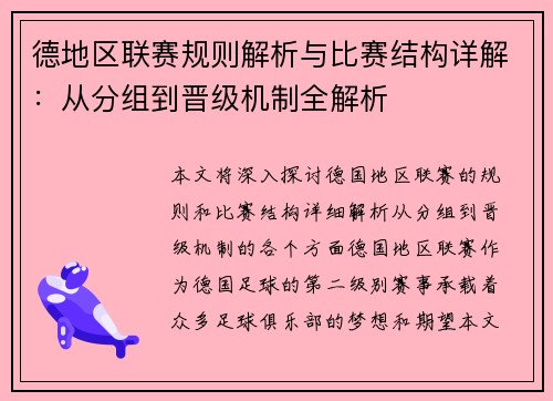 德地区联赛规则解析与比赛结构详解：从分组到晋级机制全解析