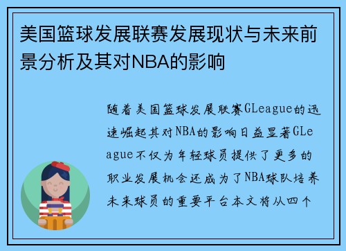 美国篮球发展联赛发展现状与未来前景分析及其对NBA的影响