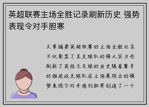 英超联赛主场全胜记录刷新历史 强势表现令对手胆寒