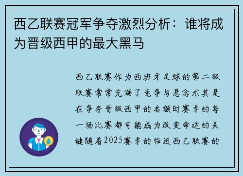 西乙联赛冠军争夺激烈分析：谁将成为晋级西甲的最大黑马
