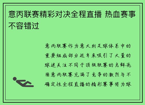 意丙联赛精彩对决全程直播 热血赛事不容错过