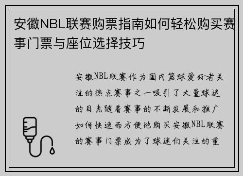 安徽NBL联赛购票指南如何轻松购买赛事门票与座位选择技巧