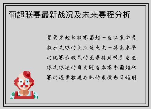 葡超联赛最新战况及未来赛程分析