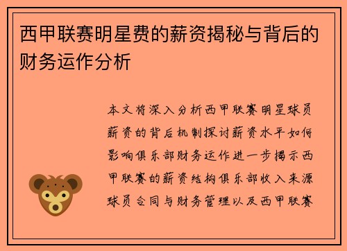 西甲联赛明星费的薪资揭秘与背后的财务运作分析