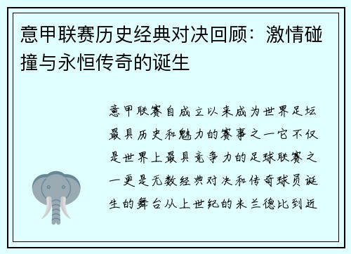 意甲联赛历史经典对决回顾：激情碰撞与永恒传奇的诞生