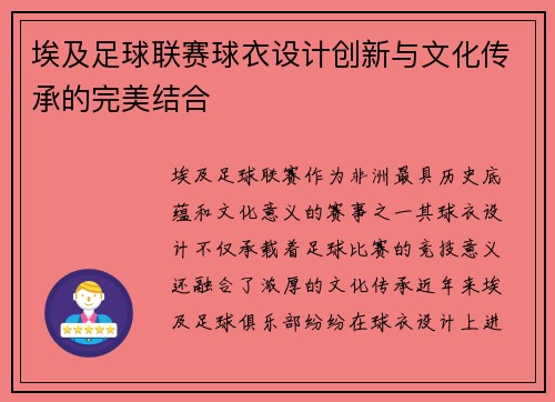 埃及足球联赛球衣设计创新与文化传承的完美结合