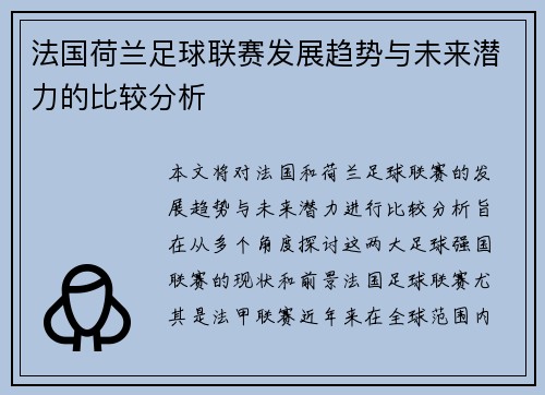 法国荷兰足球联赛发展趋势与未来潜力的比较分析