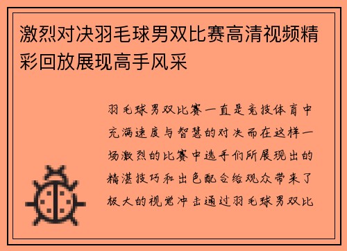 激烈对决羽毛球男双比赛高清视频精彩回放展现高手风采