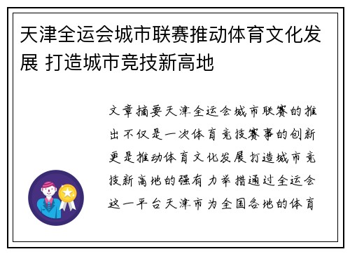 天津全运会城市联赛推动体育文化发展 打造城市竞技新高地