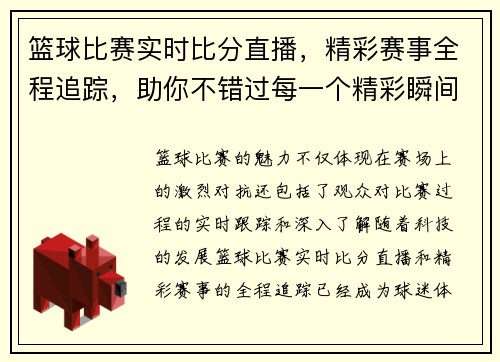 篮球比赛实时比分直播，精彩赛事全程追踪，助你不错过每一个精彩瞬间