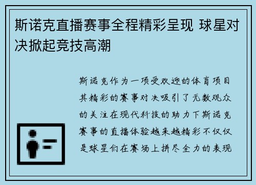 斯诺克直播赛事全程精彩呈现 球星对决掀起竞技高潮