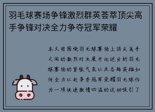 羽毛球赛场争锋激烈群英荟萃顶尖高手争锋对决全力争夺冠军荣耀