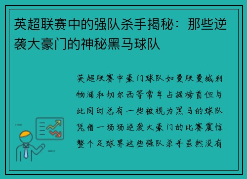 英超联赛中的强队杀手揭秘：那些逆袭大豪门的神秘黑马球队