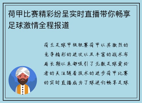 荷甲比赛精彩纷呈实时直播带你畅享足球激情全程报道