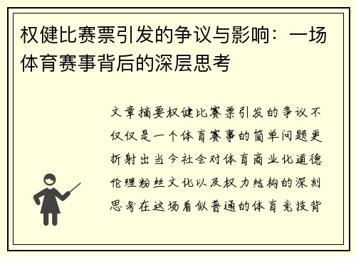 权健比赛票引发的争议与影响：一场体育赛事背后的深层思考