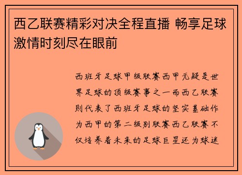西乙联赛精彩对决全程直播 畅享足球激情时刻尽在眼前