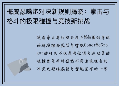 梅威瑟嘴炮对决新规则揭晓：拳击与格斗的极限碰撞与竞技新挑战
