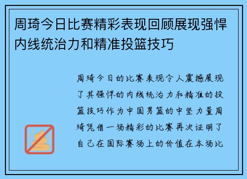 周琦今日比赛精彩表现回顾展现强悍内线统治力和精准投篮技巧
