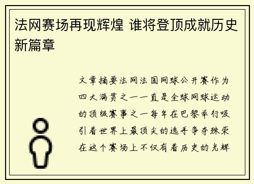 法网赛场再现辉煌 谁将登顶成就历史新篇章