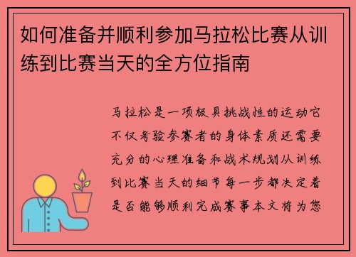 如何准备并顺利参加马拉松比赛从训练到比赛当天的全方位指南